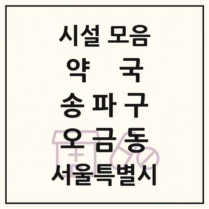 서울특별시 송파구 오금동 약국 목록